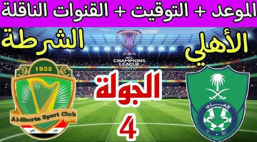موعد مباراة الأهلي والشرطة العراقي