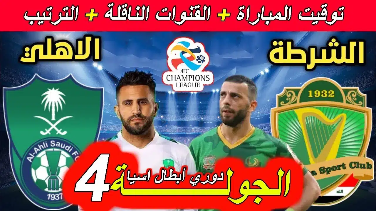 سباق القمة..  مواجهة عربية نارية بين الأهلي والشرطة بدوري أبطال آسيا للنخبة والقنوات الناقلة للمباراة