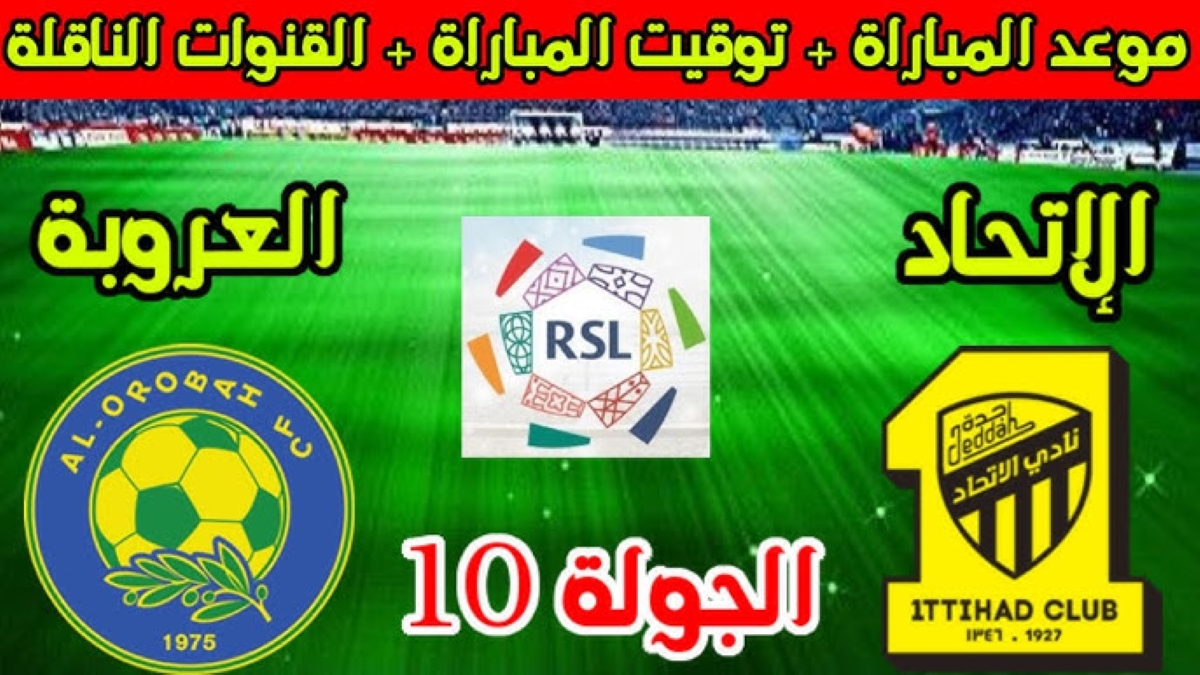 صراع القمة.. الاتحاد في مواجهة مصيرية أمام العروبة بدوري روشن واستعدادات الفريقين للمباراة