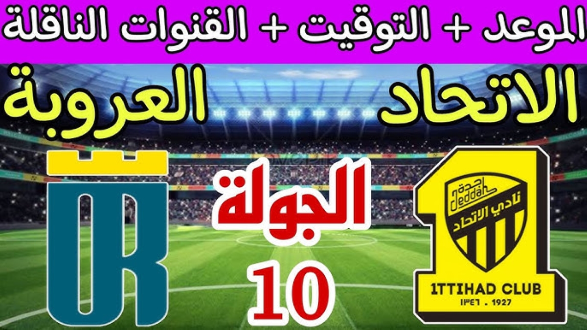موعد مباراة الاتحاد والعروبة دوري روشن السعودي 2024-2025 والقنوات الناقلة