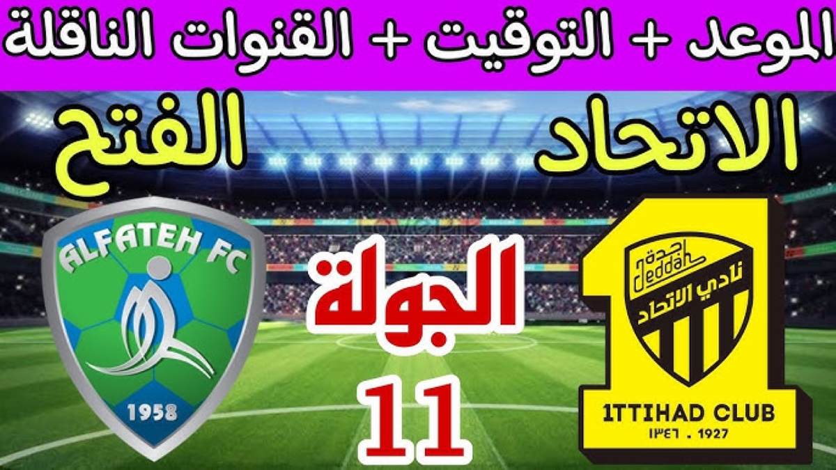 “لقاء القمة والقاع”.. موعد مباراة الاتحاد والفتح دوري روشن السعودي 2024-2025 والقنوات الناقلة