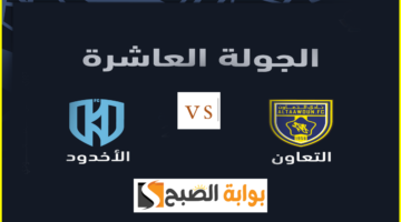 موعد مباراة التعاون والأخدود اليوم