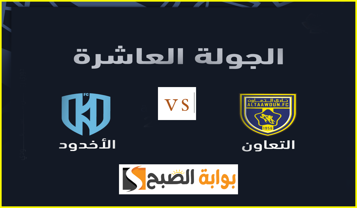 موعد مباراة التعاون والأخدود اليوم في دوري روشن السعودي 2024-2025 والقنوات الناقلة