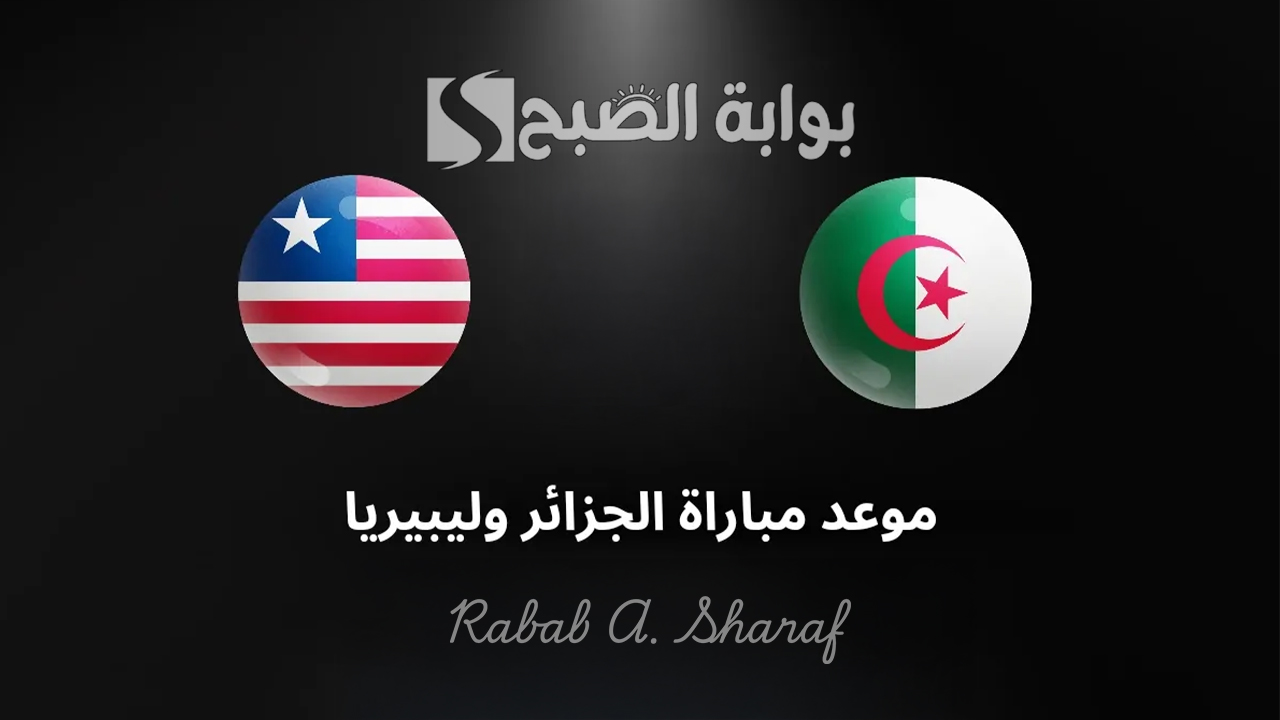 “اللقاء الأخير للمنتخب الجزائري”.. موعد مباراة الجزائر وليبيريا في تصفيات كأس الأمم 2025 والقنوات الناقلة