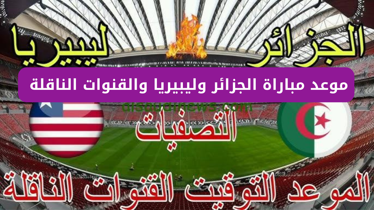 "مباراة من العيار الثقيل".. موعد مباراة الجزائر وليبيريا والقنوات الناقلة بأقوى جودة 5 “مباراة من العيار الثقيل”.. موعد مباراة الجزائر وليبيريا والقنوات الناقلة بأقوى جودة