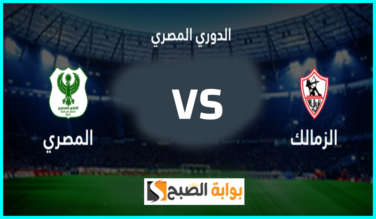 موعد مباراة الزمالك القادمة ضد المصري البورسعيدي في الجولة 3 من دوري nile والقناة الناقلة