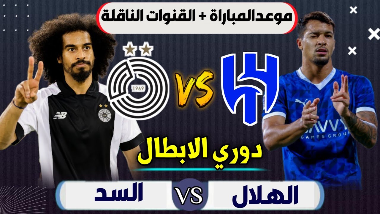 الاستمرار في السيطرة.. قمة عربية بين السد والهلال في دوري أبطال آسيا واستعدادات الفريقين للمباراة