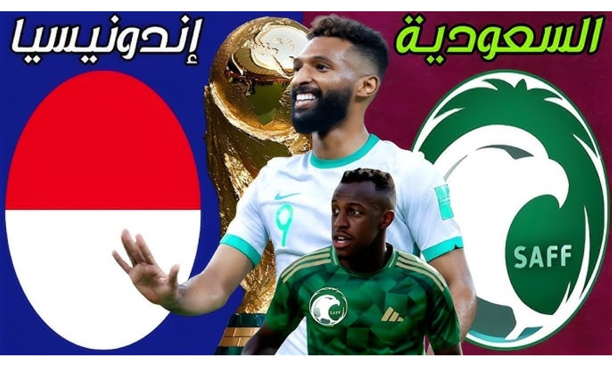 موعد مباراة السعودية وإندونيسيا تصفيات آسيا المؤهلة لكأس العالم 2026 والقنوات الناقلة