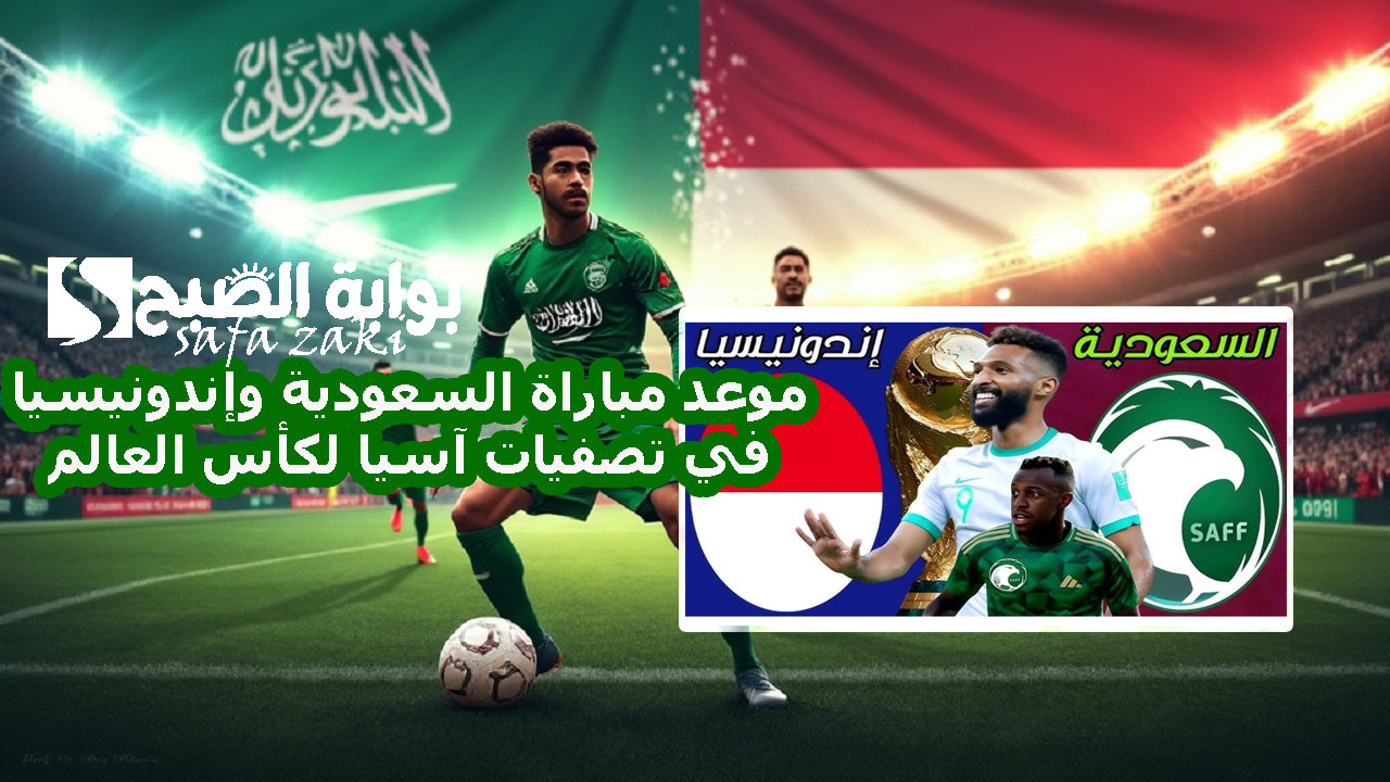 الساعة كام Saudi vs Indonesia .. مباراة السعودية واندونيسيا في تصفيات آسيا المؤهلة لكأس العالم 2026 والقوات الناقلة تعليق عبد الله الغامدي