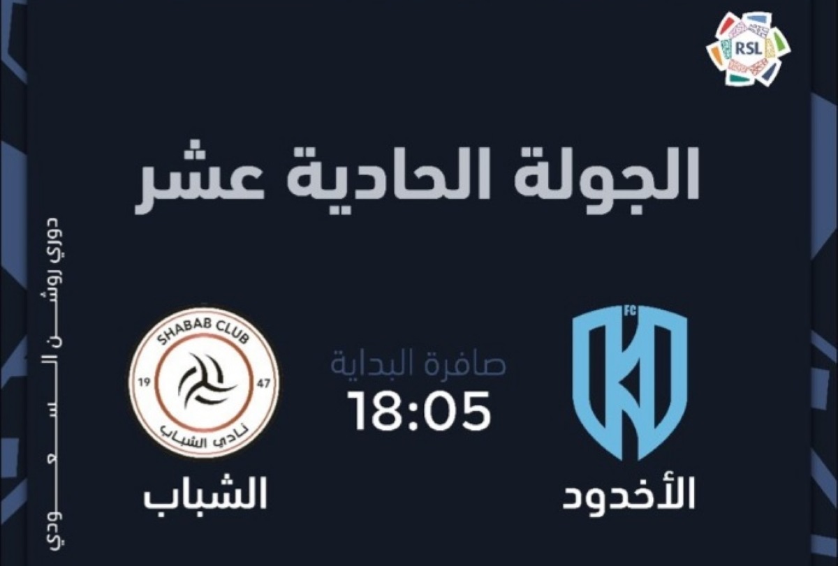 ما هو موعد مباراة الشباب والأخدود دوري روشن السعودي للمحترفين 2025؟ والقنوات الناقلة 5 ما هو موعد مباراة الشباب والأخدود دوري روشن السعودي للمحترفين 2025؟ والقنوات الناقلة
