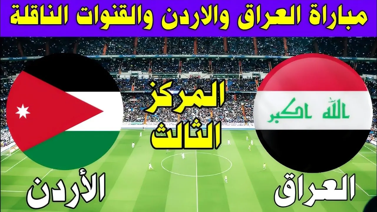 استقبل.. القنوات الناقلة لمباراة العراق والأردن في تصفيات كأس العالم 2026 والمعلقين