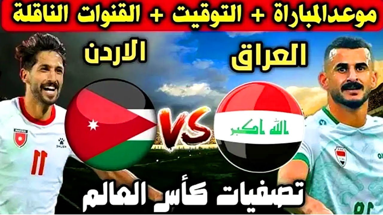 “مواجهة قوية” موعد مباراة العراق والأردن والقنوات الناقلة في تصفيات كأس العالم 2026