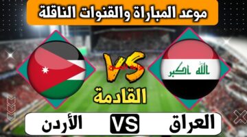 موعد مباراة العراق والأردن