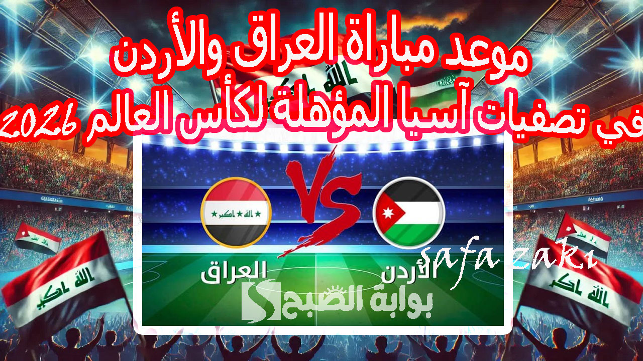 لعبة “أسود الرافدين × النشامى”.. موعد مباراة العراق والأردن في تصفيات آسيا المؤهلة لكأس العالم 2026 والقنوات الناقلة بتعليق أحمد البلوشي