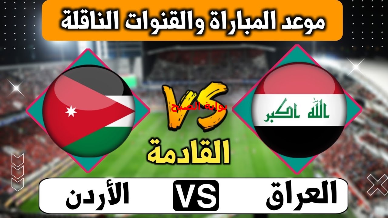 "قمة عربية آسيوية" موعد مباراة العراق والأردن تصفيات كأس العالم 2026 وكيفية حجز التذاكر 5 “قمة عربية آسيوية” موعد مباراة العراق والأردن تصفيات كأس العالم 2026 وكيفية حجز التذاكر