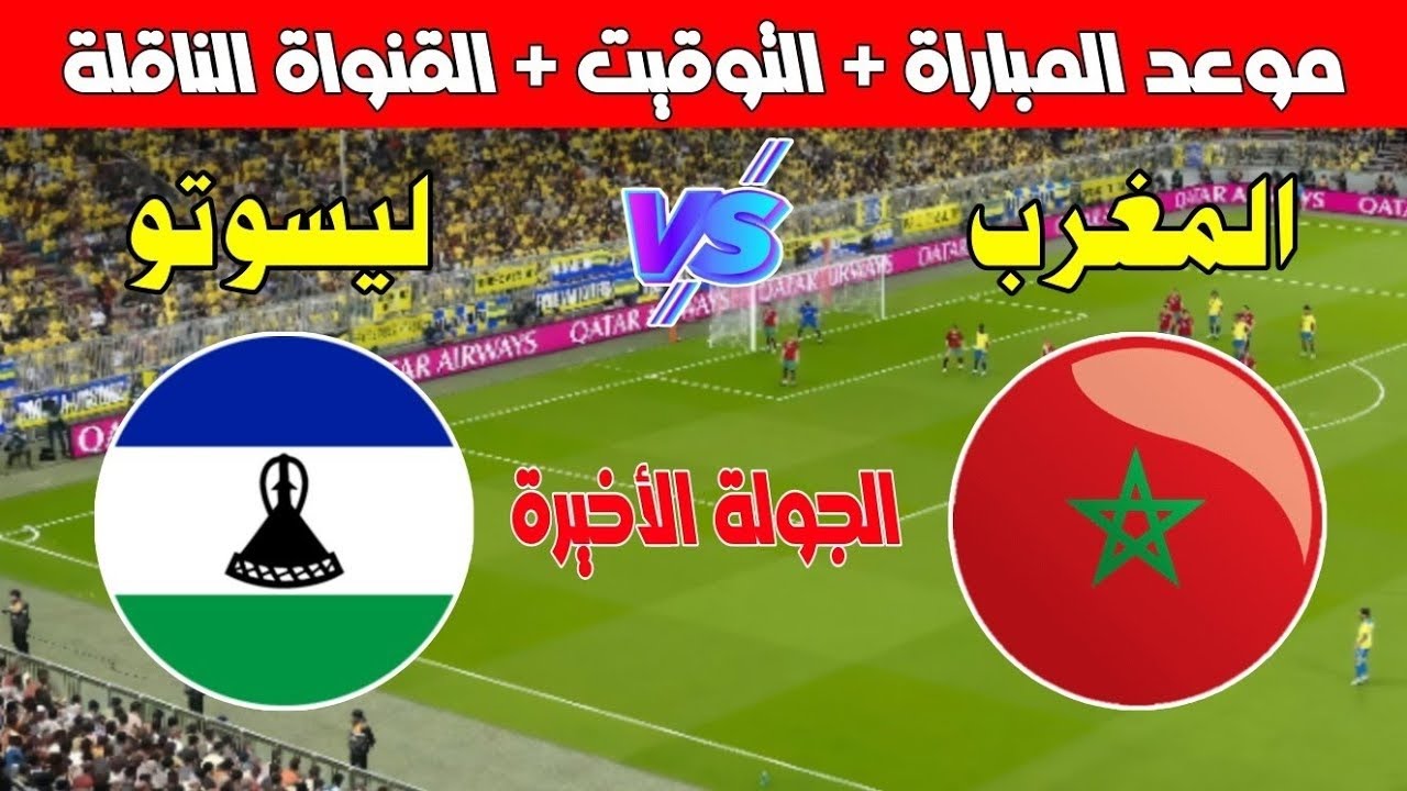 صراع القارة السمراء .. الساعة كام موعد مباراة المغرب وليسوتو في تصفيات أمم إفريقيا 2025 والقنوات الناقلة