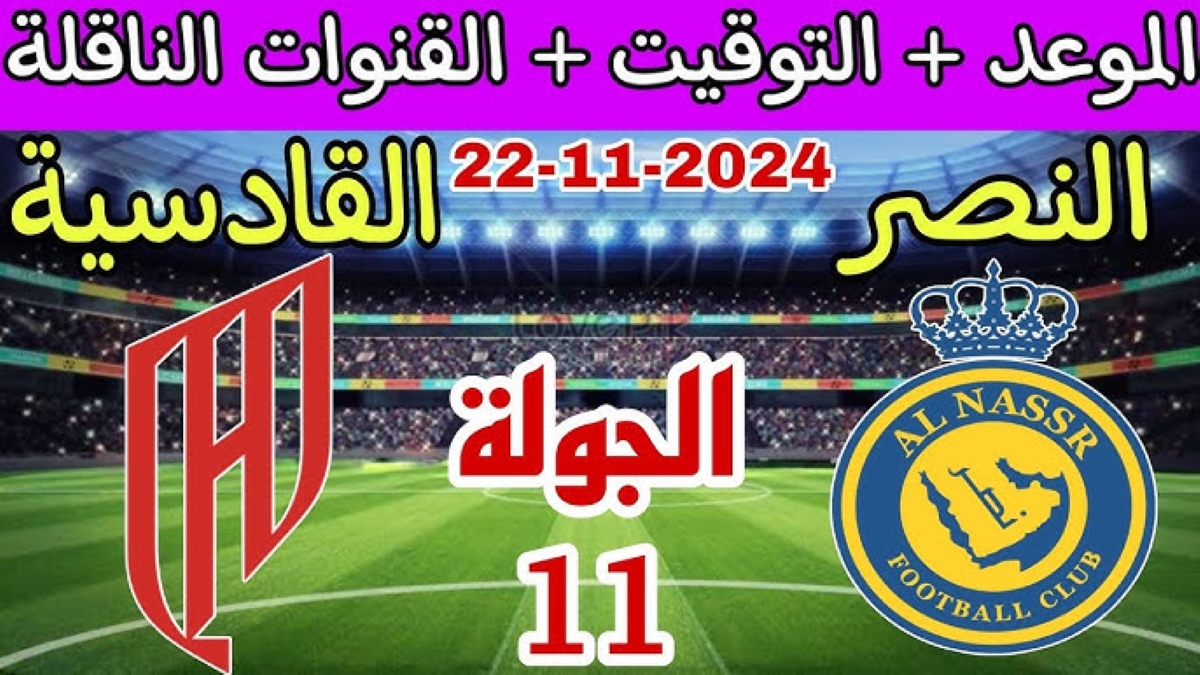 موعد مباراة النصر ضد القادسية دوري روشن السعودي للمحترفين 2025 وأهم القنوات الناقلة 5 موعد مباراة النصر ضد القادسية دوري روشن السعودي للمحترفين 2025 وأهم القنوات الناقلة