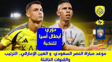 موعد مباراة النصر والعين في دوري أبطال آسيا للنخبة والقنوات الناقلة