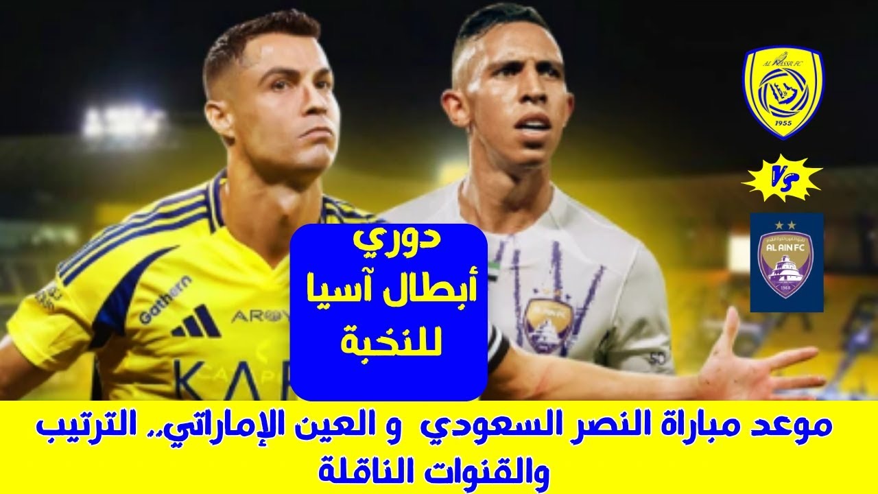 “لقاء الثأر”.. موعد مباراة النصر والعين في دوري أبطال آسيا 2204-2025 للنخبة والقنوات الناقلة
