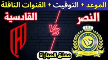 موعد مباراة النصر والقادسية