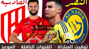 موعد مباراة النصر والقادسية في الدوري السعودي