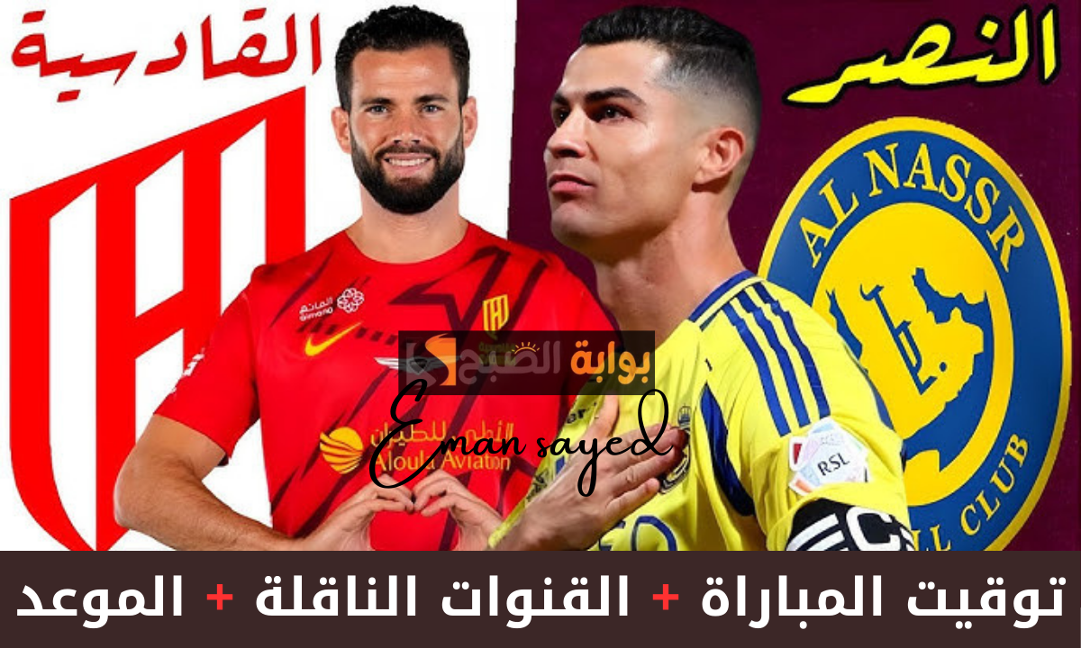 النصر يسعى للعودة للصدارة أمام القادسية في الجولة الحادية عشرة من دوري روشن السعودي 2024-2025.. موعد المباراة والقنوات الناقلة 3 النصر يسعى للعودة للصدارة أمام القادسية في الجولة الحادية عشرة من دوري روشن السعودي 2024-2025.. موعد المباراة والقنوات الناقلة