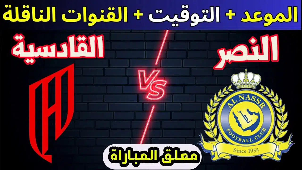 الصراع على الصدارة.. النصر في مواجهة هامة وقوية أمام القادسية في دوري روشن واستعدادات الفريقين 5 الصراع على الصدارة.. النصر في مواجهة هامة وقوية أمام القادسية في دوري روشن واستعدادات الفريقين