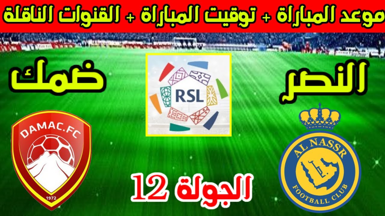 الصراع على القمة.. النصر يستضيف ضمك في دوري روشن السعودي واستعدادات الفريقين للمباراة