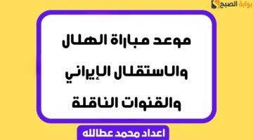موعد مباراة الهلال والاستقلال الإيراني