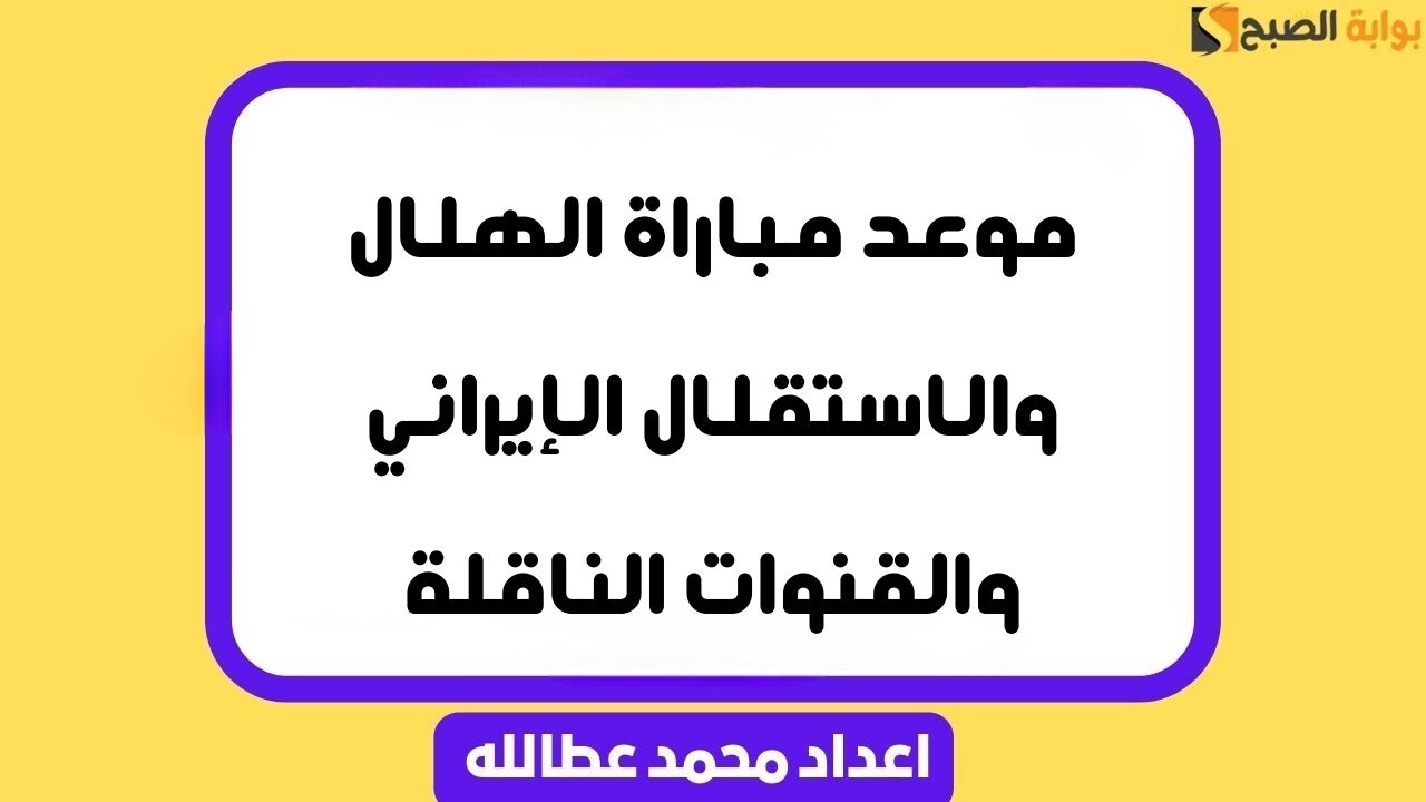 موعد مباراة الهلال والاستقلال الإيراني والقنوات الناقلة 5 موعد مباراة الهلال والاستقلال الإيراني والقنوات الناقلة