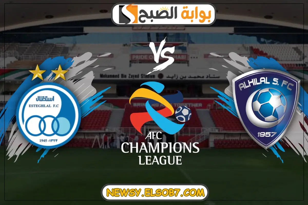 "اللقاء الناري المرتقب" موعد مباراة الهلال والاستقلال في دوري أبطال آسيا 2024-2025 5 “اللقاء الناري المرتقب” موعد مباراة الهلال والاستقلال في دوري أبطال آسيا 2024-2025