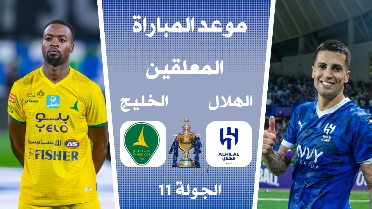 "الجولة 11".. موعد مباراة الهلال والخليج في دوري روشن السعودي والقنوات الناقلة والمعلقين 5 “الجولة 11”.. موعد مباراة الهلال والخليج في دوري روشن السعودي والقنوات الناقلة والمعلقين