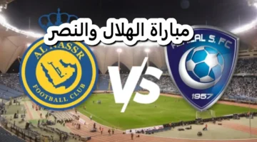 موعد مباراة الهلال والنصر في الدوري السعودي