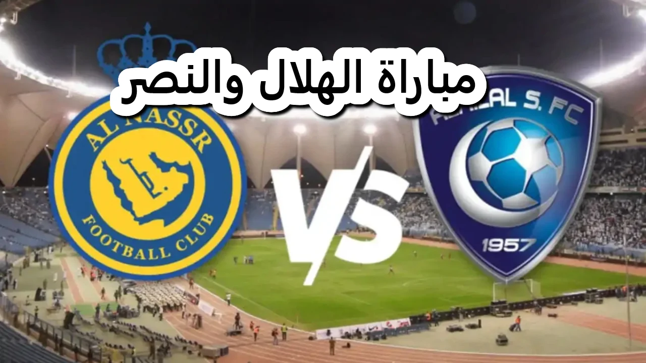 بعد تغيير الساعة .. موعد مباراة الهلال والنصر في الدوري السعودي والقنوات الناقلة 2 بعد تغيير الساعة .. موعد مباراة الهلال والنصر في الدوري السعودي والقنوات الناقلة