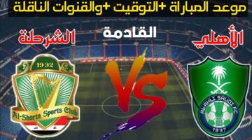 موعد مباراة اهلي جدة السعودي والشرطة العراقي في دوري أبطال آسيا 2024