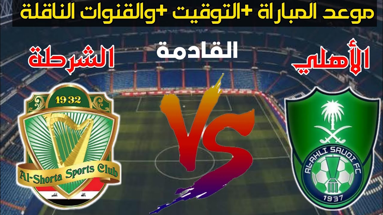 موعد مباراة اهلي جدة السعودي والشرطة العراقي في دوري أبطال آسيا 2024 والقنوات الناقله