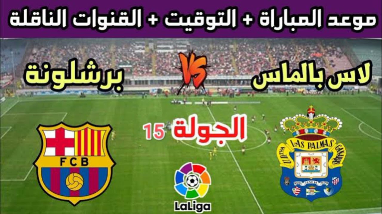 موعد مباراة برشلونة ولاس بالماس في الدوري الإسباني الجولة 15 والقنوات الناقلة 2 موعد مباراة برشلونة ولاس بالماس في الدوري الإسباني الجولة 15 والقنوات الناقلة