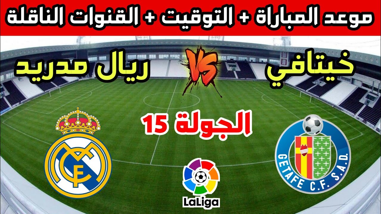 اللحاق بالقمة.. ريال مدريد في مواجهة مصيرية أمام خيتافي بالدوري الإسباني