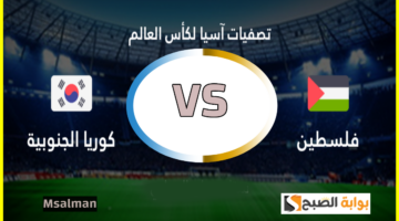 موعد مباراة فلسطين وكوريا الجنوبية