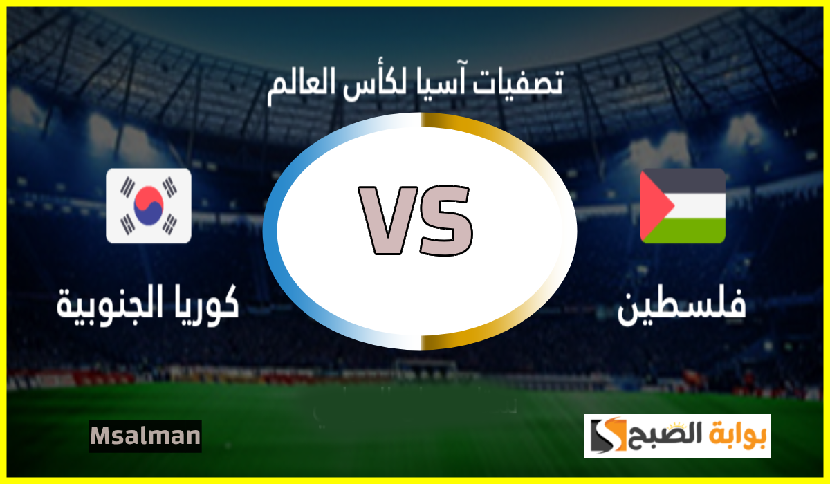 الجولة 6.. موعد مباراة فلسطين وكوريا الجنوبية في تصفيات آسيا المؤهلة لكأس العالم 2026