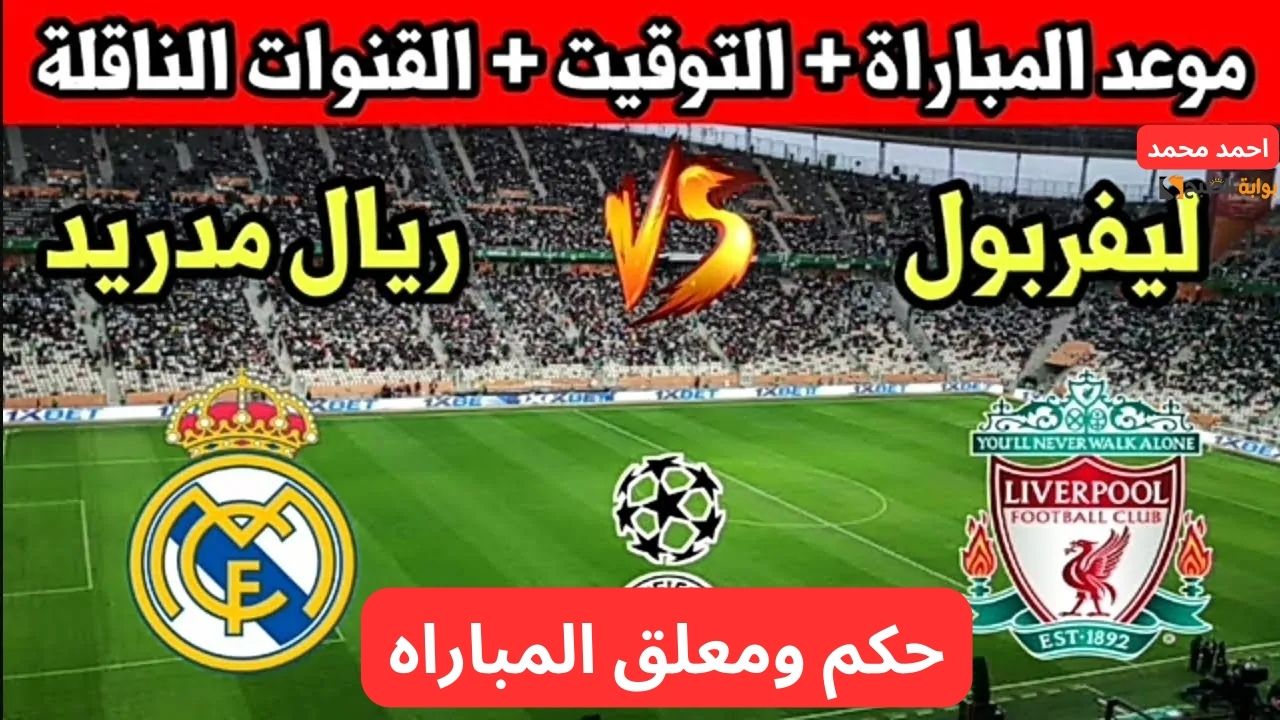 هل يفعلها الفرعون المصري؟.. موعد مباراة ليفربول وريال مدريد اليوم والقنوات الناقلة