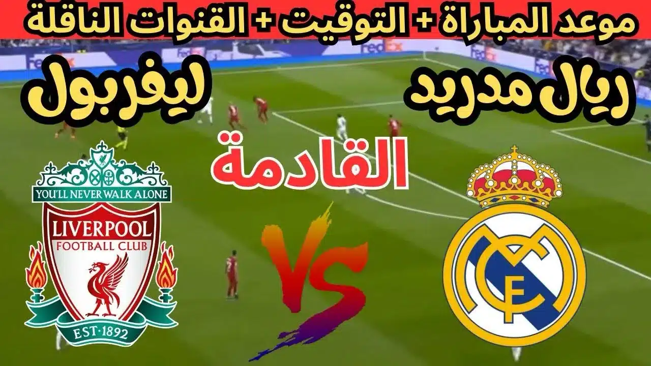 قمة أوروبية نارية بين ليفربول وريال مدريد بدوري أبطال أوروبا واستعدادات الفريقين للمباراة