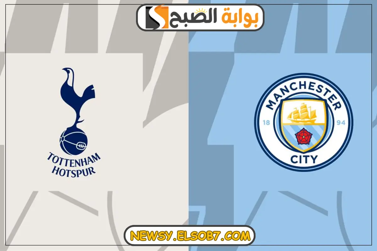 موعد مباراة مانشستر سيتي وتوتنهام هوتسبير في الدوري الإنجليزي الممتاز لموسم 2024-2025