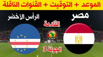 موعد مباراة مصر والرأس الأخضر