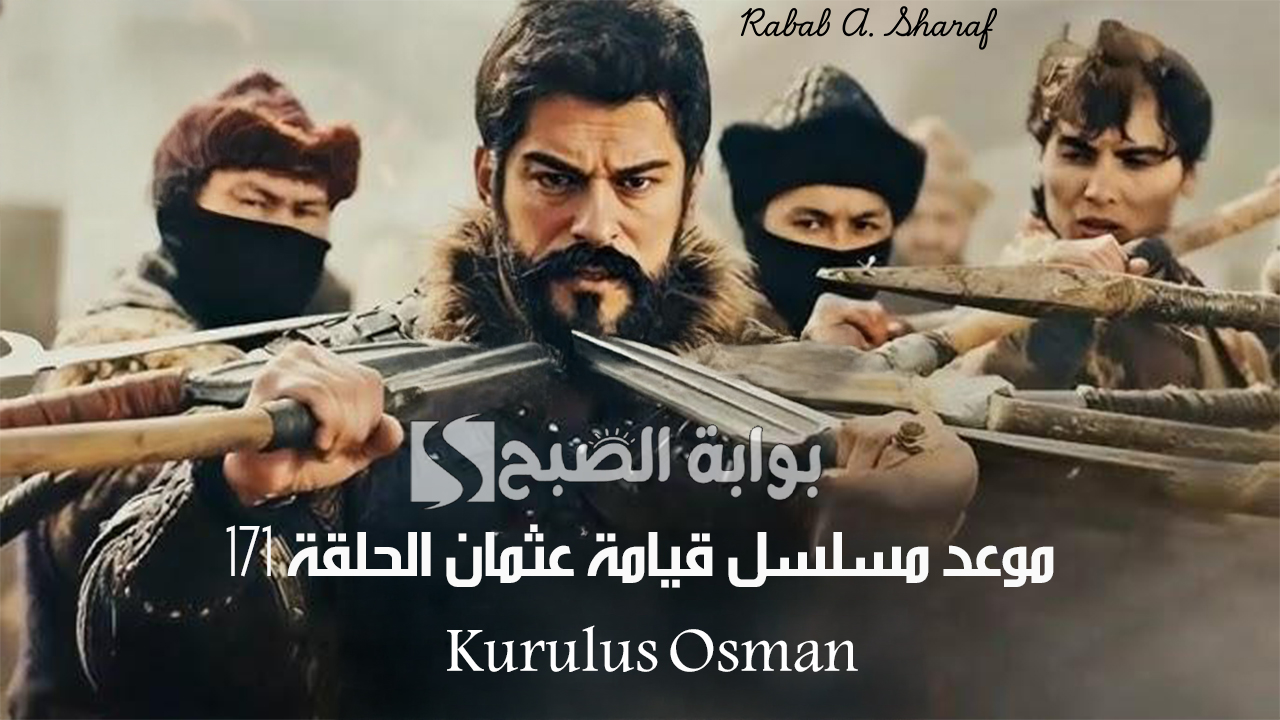 "أحداث مثيرة جديدة".. موعد مسلسل قيامة عثمان الحلقة 171 Kurulus Osman والقنوات الناقلة 5 “أحداث مثيرة جديدة”.. موعد مسلسل قيامة عثمان الحلقة 171 Kurulus Osman والقنوات الناقلة