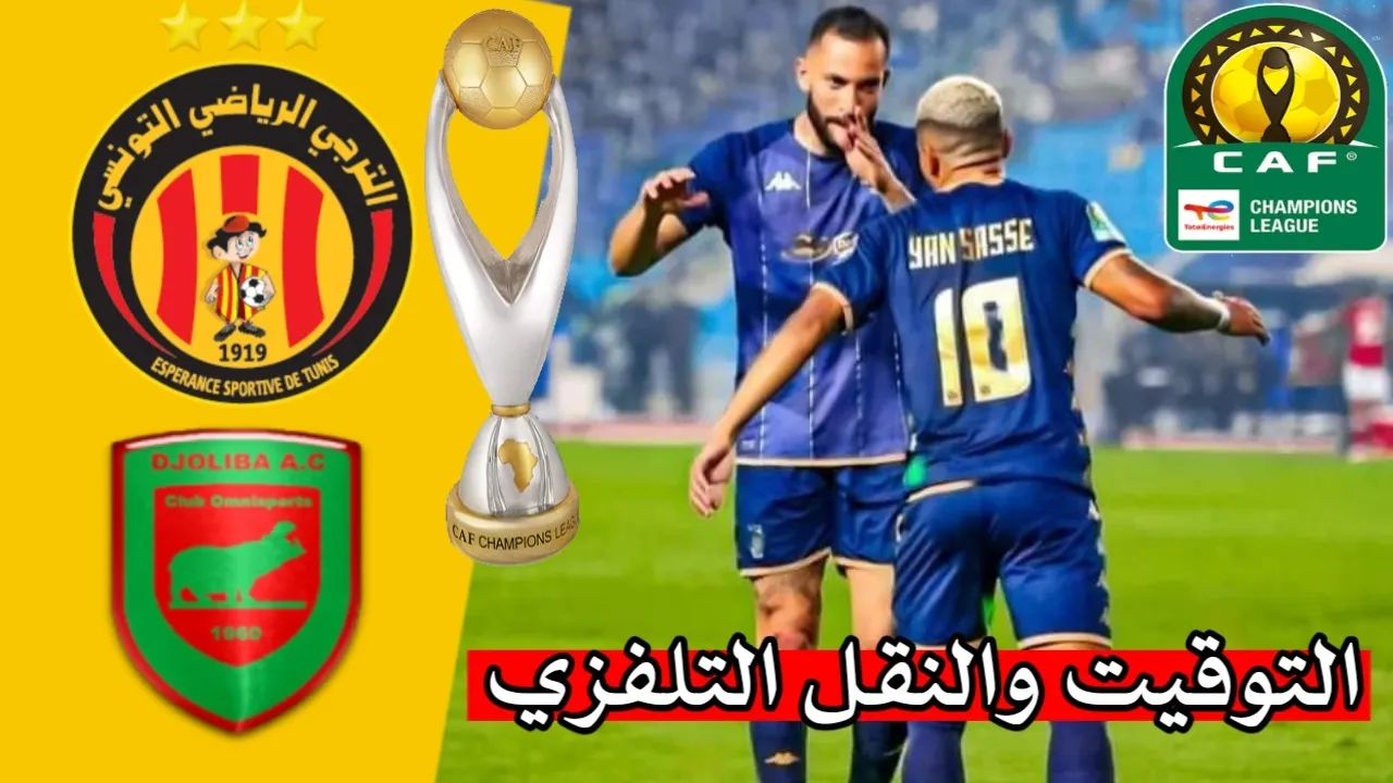 موعد مقابلة الترجي التونسي ودجوليبا المالي في دوري أبطال أفريقيا 2024-2025 والقنوات الناقلة