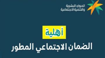 موعد نزول أهلية الضمان الاجتماعي المطور لشهر ديسمبر 2024. ومتى ينزل الراتب؟