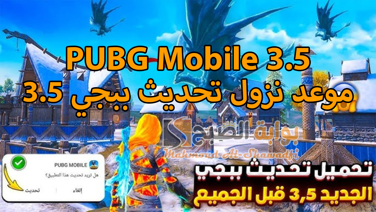 “بدأ العد التنازلي”.. موعد نزول تحديث ببجي موبايل 3.5 PUBG Mobile وخطوات تنزيل الإصدار الجديد