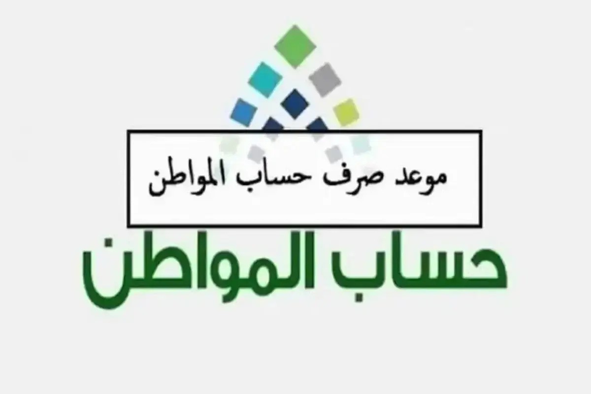 موعد نزول حساب المواطن الدفعة 84 لشهر نوفمبر 2024 في المملكة 2 موعد نزول حساب المواطن الدفعة 84 لشهر نوفمبر 2024 في المملكة