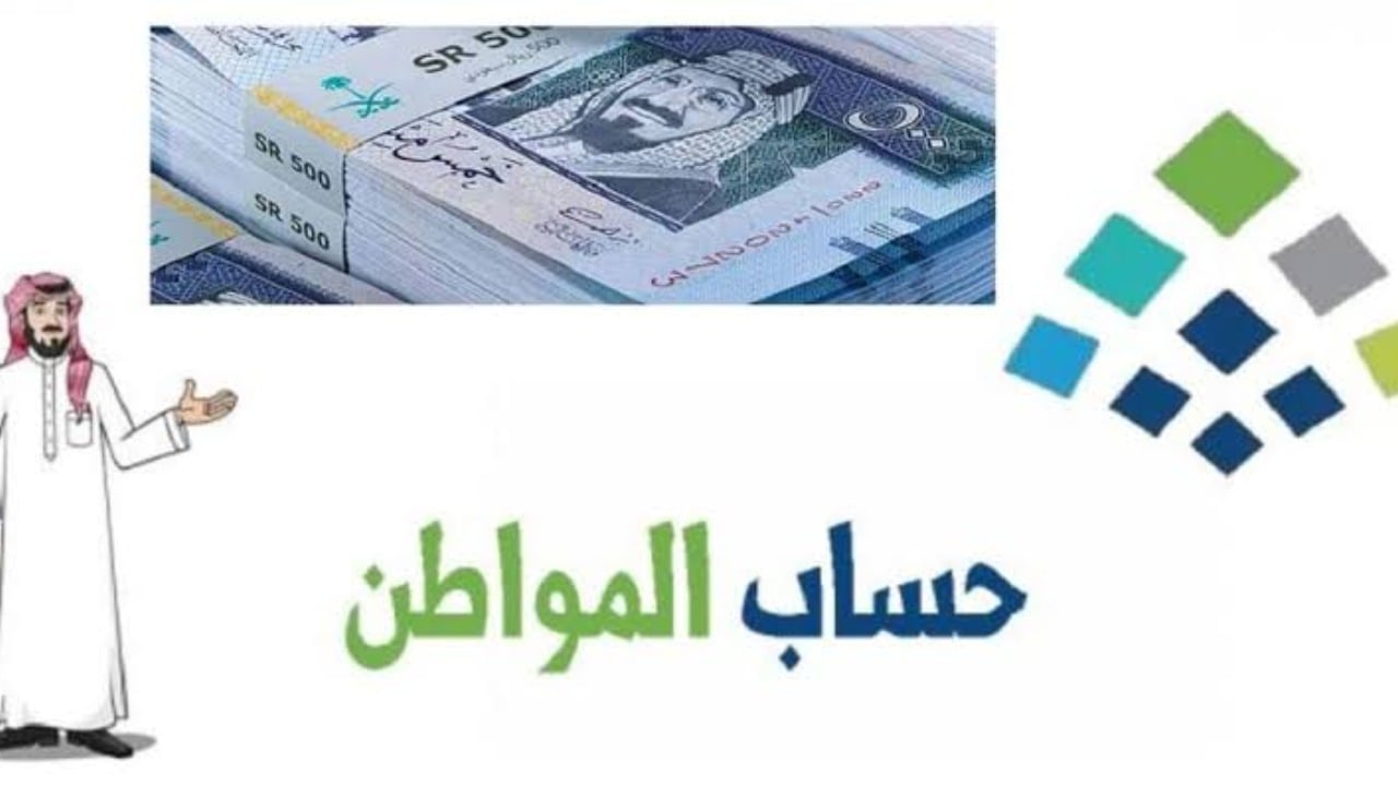 رسميًا.. الموارد البشرية تعلن موعد نزول حساب المواطن لشهر نوفمبر 2024 2 رسميًا.. الموارد البشرية تعلن موعد نزول حساب المواطن لشهر نوفمبر 2024